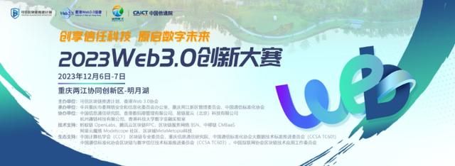 2023年Web3.0创新大赛决赛于12月初在岳明湖举行。