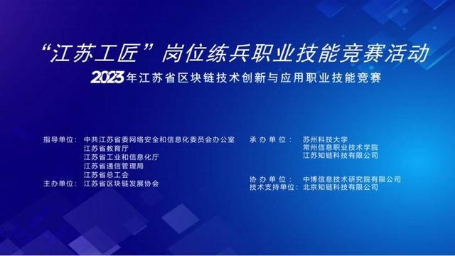 2023年江苏省区块链技术创新与应用职业技能大赛在苏州圆满落幕。