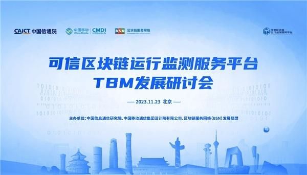 可信区块链运行监控服务平台(TBM)开发研讨会在京召开。