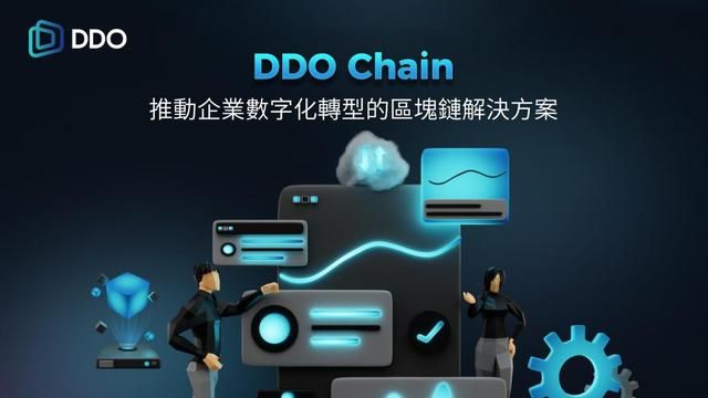 DDO链:构建可扩展的企业区块链解决方案