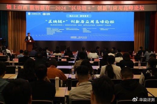 2024“区块链+”创新与应用高峰论坛在太原师范学院举行。