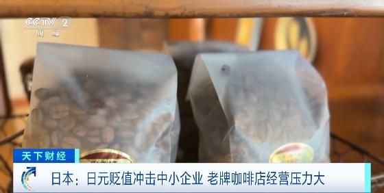 日元贬值冲击日本中小企业！咖啡豆的购买价格飙升了20%