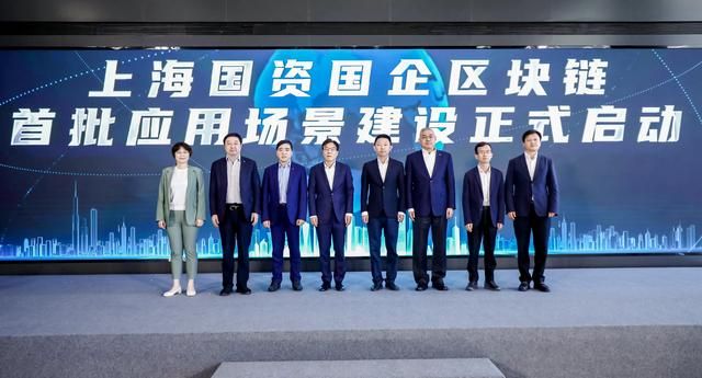 上海市首批国资国企区块链启动创新应用场景建设。